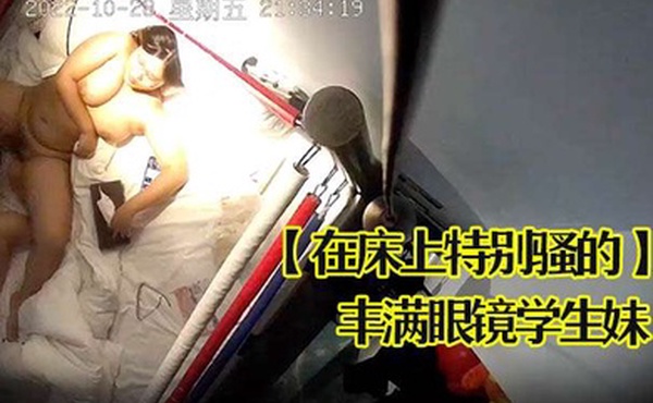 在床上特别骚的丰满眼镜学生妹叫床声太销魂了狠狠的草