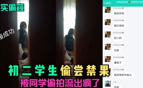 真实偷窥初二学生偷尝禁果被同学偷拍流出疯了
