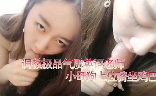 百度云泄密流出调教极品气质英语老师小母狗上位骑坐鸡巴
