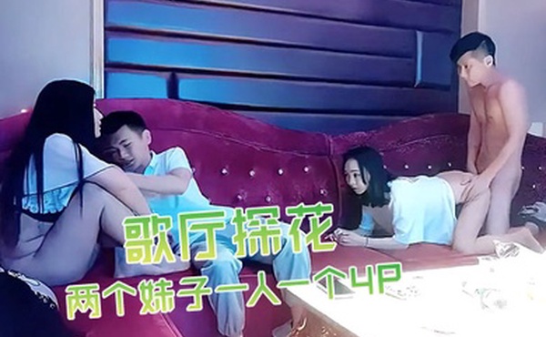 歌厅探花深夜场叫了两个妹子一人一个4P沙发上翘起屁股后入撞击抬起双腿猛操晃动大奶子