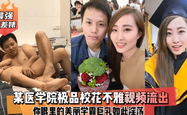 最强反差婊某医学院极品校花不雅视频流出你眼里的美丽学霸巨乳如此淫荡