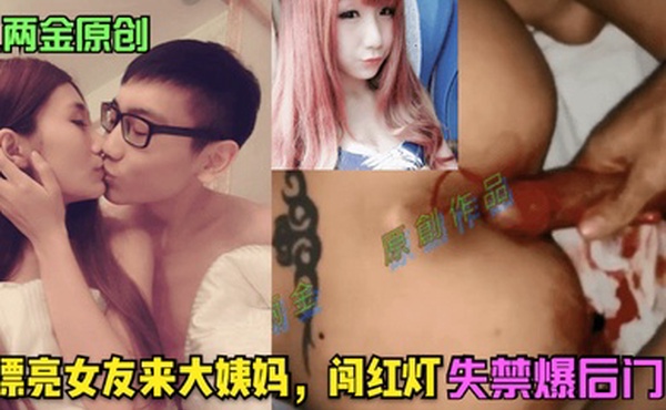 八两金原创漂亮女友来大姨妈闯红灯失禁爆后门