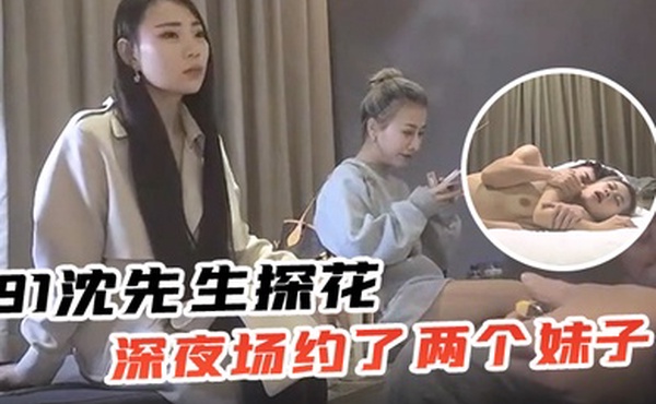 91沈先生探花深夜场约了两个妹子留一个啪啪按摩推背口交后入抽插猛操对着镜头表情可见