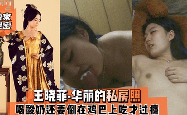 独家泄密王晓菲-华丽的私房照喝酸奶还要倒在鸡巴上吃才过瘾满满的幸福