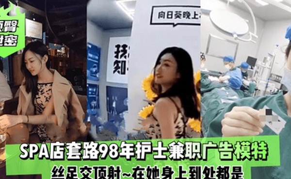 顶臀泄密SPA店套路98年护士兼职广告模特丝足交顶射在她身上到处都是