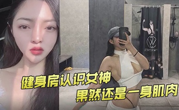 健身房认识女神果然还是一身肌肉