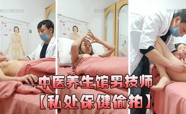 中医养生馆男技师私处保健偷拍年轻少妇做丰胸按摩阴唇美白紧缩护理