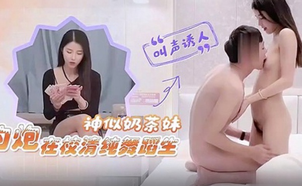 探花小飞约炮在校清纯舞蹈生神似奶茶妹