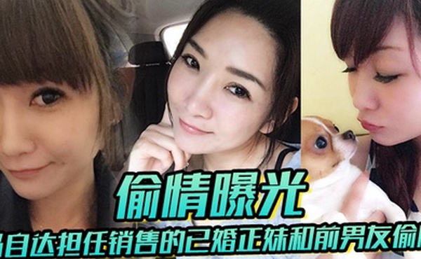 已婚正妹和前男友偷情被现任一怒之下曝光