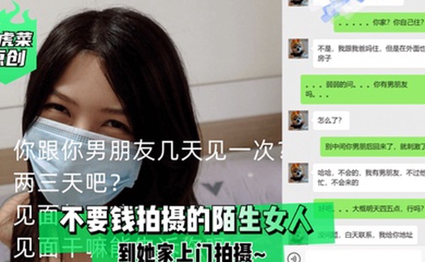 老虎菜原创不要钱拍摄的陌生女人到她家上门拍摄