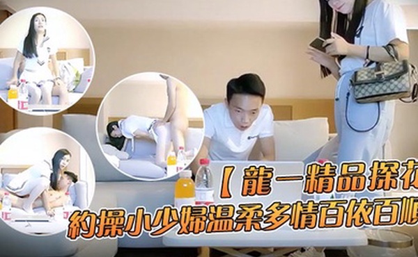 龙一精品探花约操小少妇温柔多情百依百顺沙发换上制服啪啪干得娇喘不断到高潮