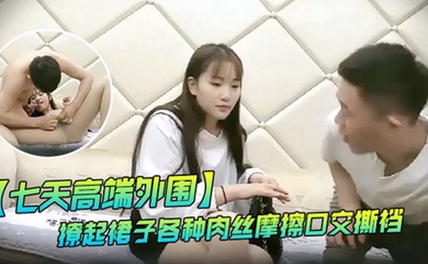 七天高端外围约了个白衣黑裙性感妹子啪啪撩起裙子各种肉丝摩擦口交撕裆骑乘猛操