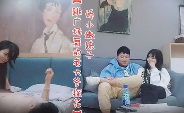 跳广场舞的老大爷探花娇小嫩妹子沙发上互摸调情黑色丝袜骑乘转战床上扶着屁股后入