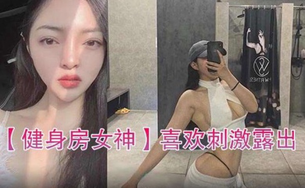 健身房女神喜欢刺激露出自拍性爱的骚货