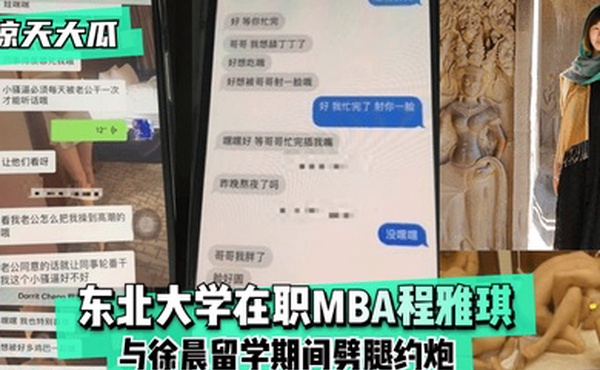 惊天大瓜东北大学在职MBA程雅琪与徐晨留学期间劈腿约炮