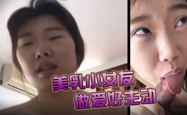 美乳小女友今天做爱好主动肉棒骑累了就用舌头奖励她的小穴