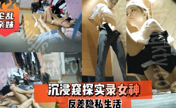 乱伦亲妹沉浸窥探实录女神反差隐私生活