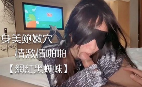 网红黑蜘蛛紧身美鲍嫩穴普通话调情激情啪啪