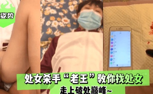 涨姿势处女杀手老王教你找处女走上破处巅峰