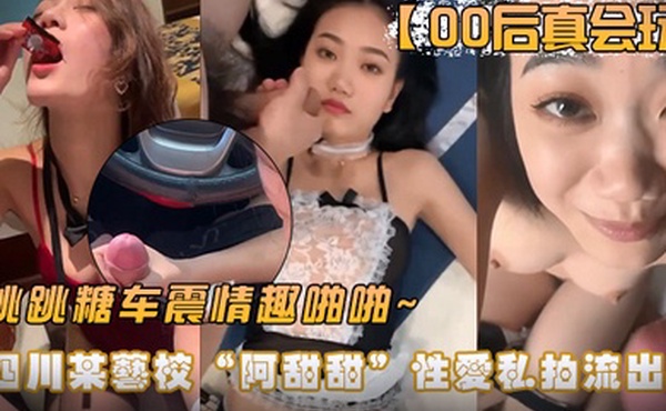00后真会玩四川某艺校阿甜甜性爱私拍流出跳跳糖车震情趣啪啪