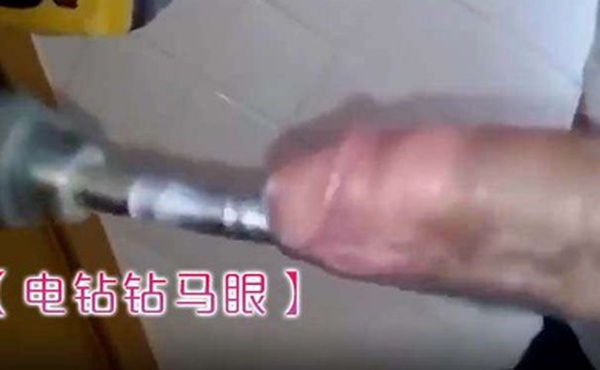 电钻钻马眼卧槽是个狠人
