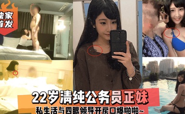 独家首发22岁清纯公务员正妹私生活与四眼领导开房口爆啪啪