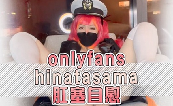onlyfanshinatasama肛塞自慰