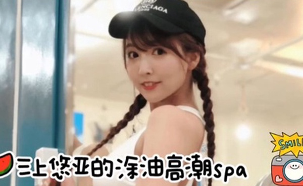 高清AV三上悠亚的私密精液高潮spa你能坚持多久