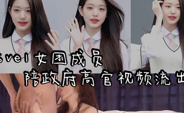 女团黑料韩国演艺圈再爆劲料_Sve1女团成员陪政府高官视频流出妹子吃鸡巴吃的一脸不情愿