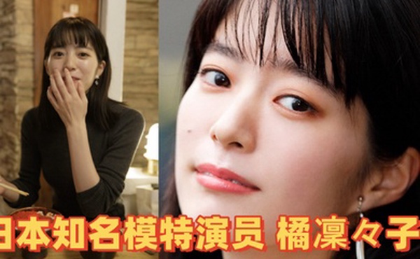 模特泄密日本知名模特演员橘凜々子性爱视频流出