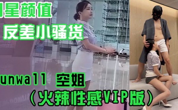 明星颜值反差小骚货sunwall空姐火辣性感VIP版