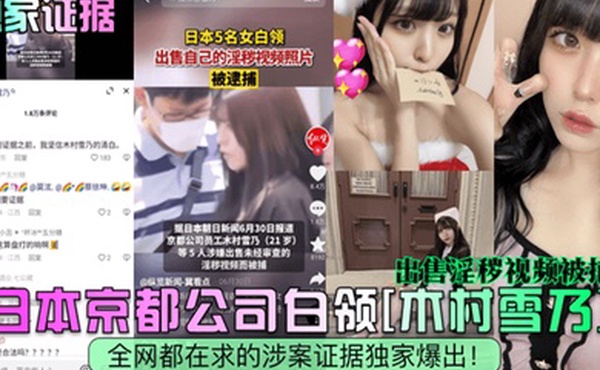 独家证据日本京都公司白领木村雪乃出售淫秽视频被捕全网都在求的涉案证据独家爆出