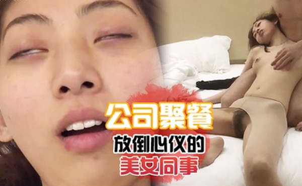 公司聚餐放倒心仪的美女同事带到酒店各种噼噼啪