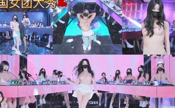 韩国女团脱衣热舞