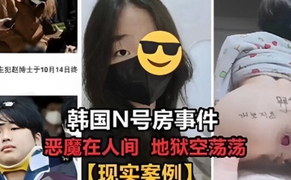 韩国N号房事件恶魔在人间地狱空荡荡现实案例