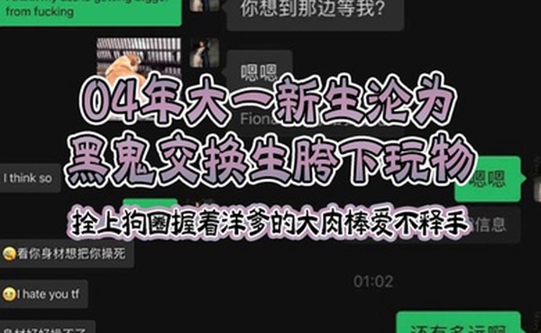 04年大一新生沦为黑鬼交换生胯下玩物拴上狗圈握着洋爹的大肉棒爱不释手