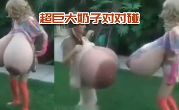 超巨大奶子对对碰