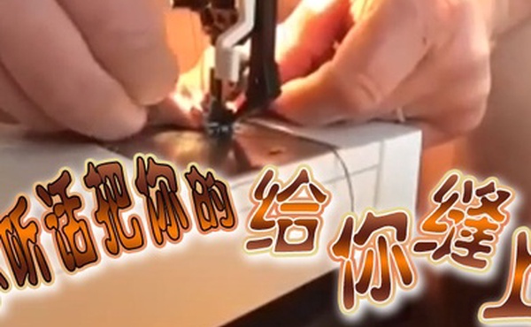 不听话把你的给你缝上