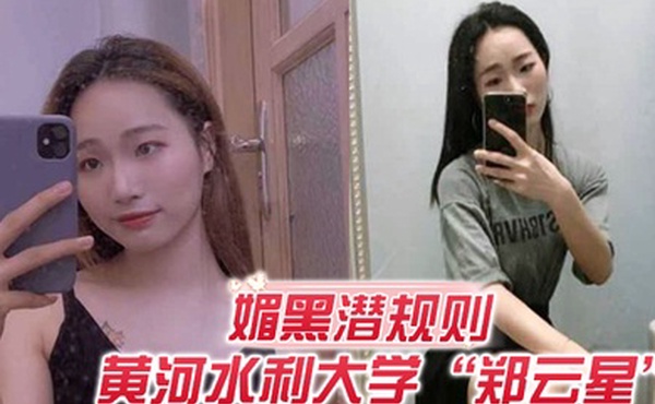 媚黑潜规则欺负老外不懂事黄河水利大学郑云星逼迫黑人助教潜规则自己