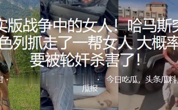 真实版战争中的女人哈马斯突袭以色列抓走了一帮女人大概率是要被轮奸杀害了