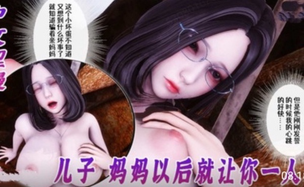 3D中文涩漫-侍奉女神儿子妈妈以后就让你一人操1