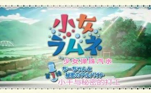 少女波子汽水全集