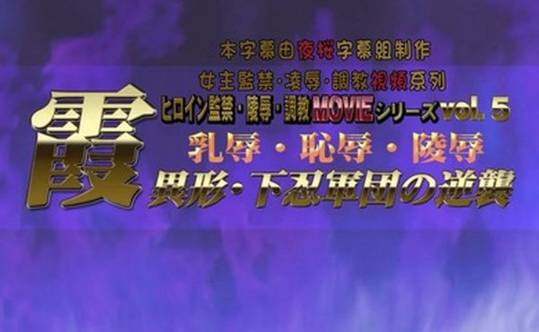 霞乳辱恥辱陵辱異形下忍軍団の逆襲BIG5