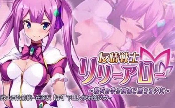 友情戰士百合箭使在親友手下墮入快樂的少女