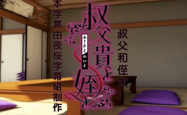 HAT6641アーモンドコレクティブ叔父貴と姪とBIG5