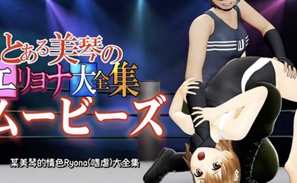 某美琴的Eryona全集电影