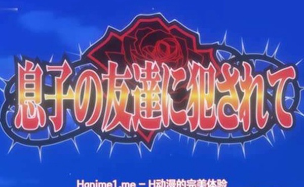 被儿子的朋友侵犯巨乳妈妈真是爽