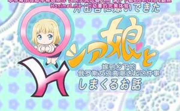 嫁到乡下的俄罗斯女孩