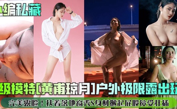 小编私藏顶级模特黄甫琼月户外极限露出玩B完美露脸扶着落地窗秀S身材撅起屁股接受狂插