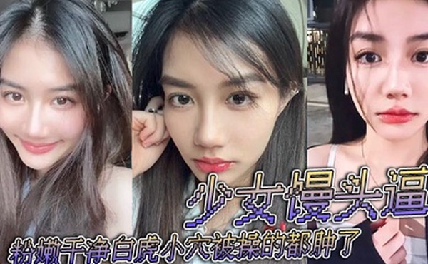 少女馒头逼粉嫩干净白虎小穴被操的都肿了